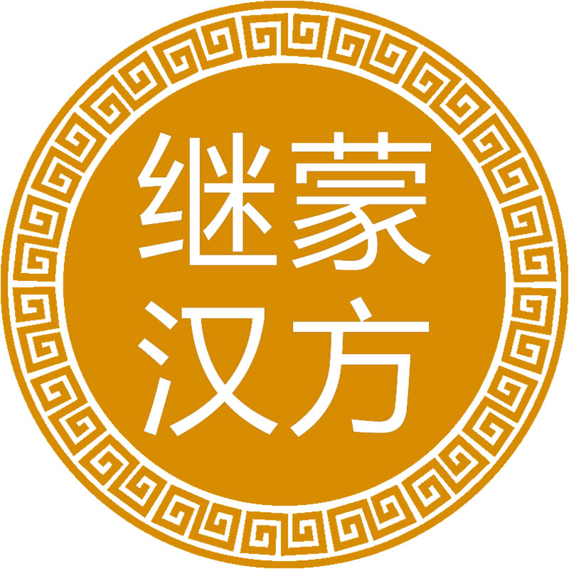 继蒙汉方